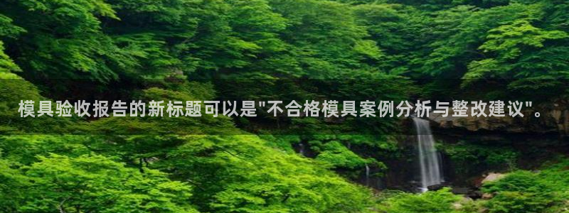 太阳集团官网：模具验收报告的新标题可以是\