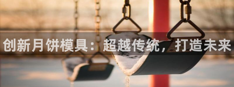 古天乐和太阳集团什么关系：创新月饼模具：超越传统，打造未来