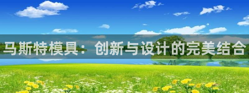 122cc太阳集成游戏官方网站版：马斯特模具：创新与设计的完美结合