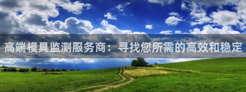 太阳集团78566备用网址：高端模具监测服务商：寻找您所需的
