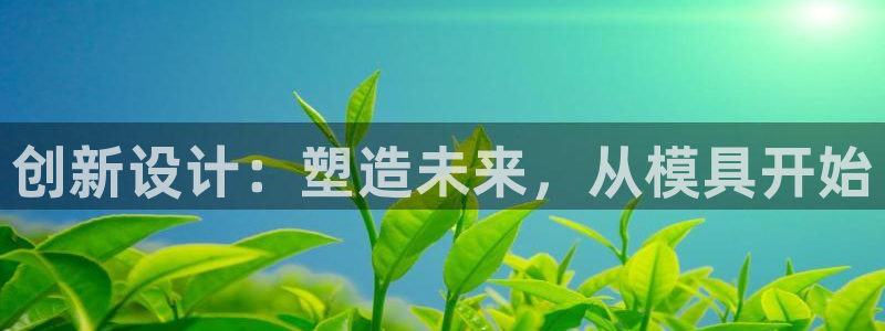 太阳成集团tyc7111cc下载手机版：创新设计：塑造未来，