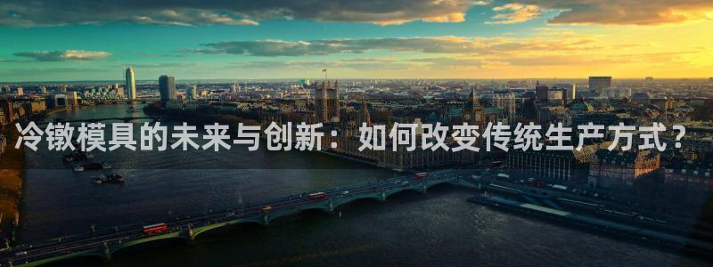 太阳控股集团有限公司董事长：冷镦模具的未来与创新：如何改变传统生产方式？