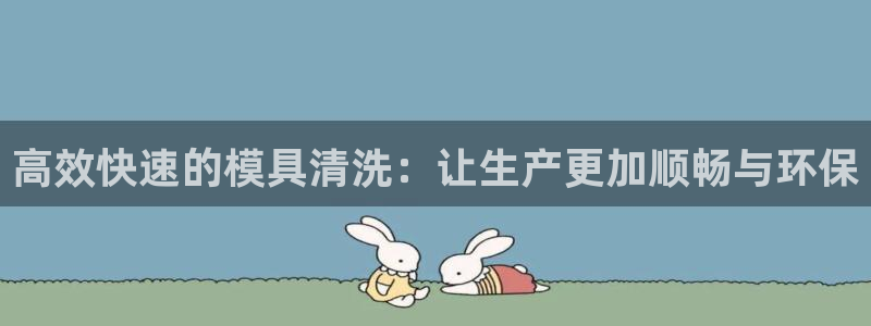 太阳阳城集团太阳卡：高效快速的模具清洗：让生产更加顺畅与环保