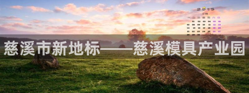 太阳集团网站1088vip：慈溪市新地标——慈溪模具产业园